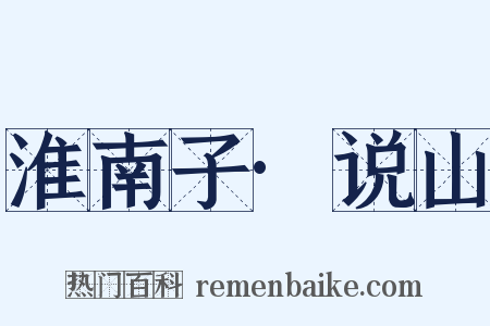 淮南子·说山是什么意思的图片